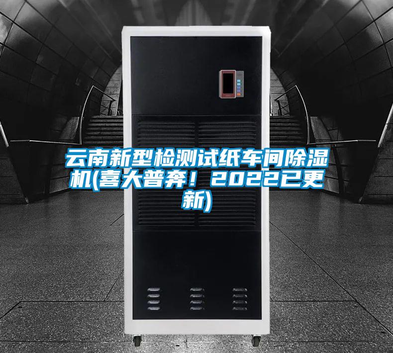 云南新型檢測試紙車間除濕機(喜大普奔！2022已更新)