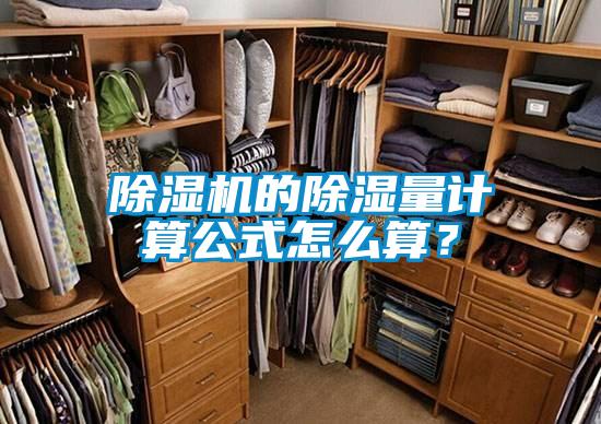除濕機的除濕量計算公式怎么算?