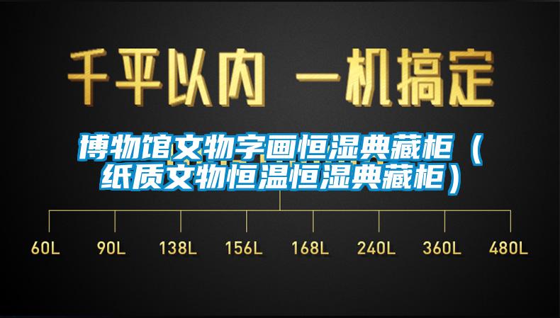 博物館文物字畫(huà)恒濕典藏柜(紙質(zhì)文物恒溫恒濕典藏柜)