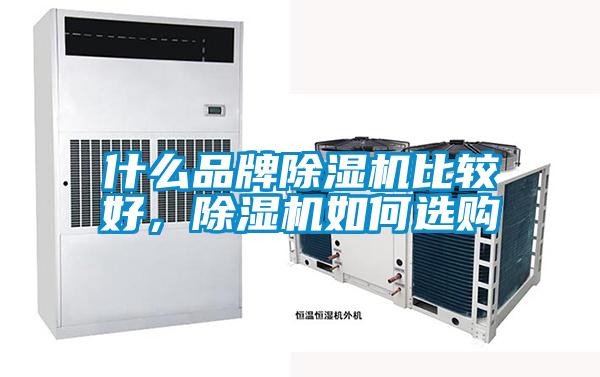 什么品牌除濕機比較好,除濕機如何選購