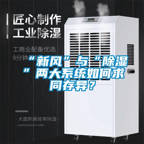 “新風”與“除濕”兩大系統如何求同存異？