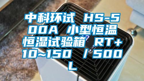 中科環(huán)試 HS-500A 小型恒溫恒濕試驗箱 RT+10~150℃/500L