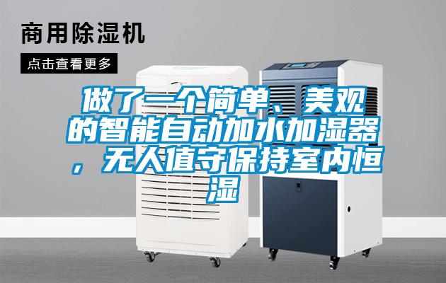 做了一個(gè)簡單、美觀的智能自動(dòng)加水加濕器，無人值守保持室內(nèi)恒濕