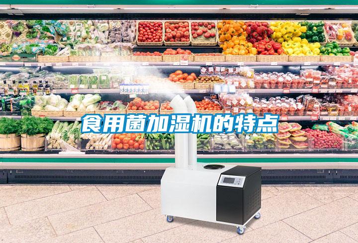 食用菌加濕機(jī)的特點