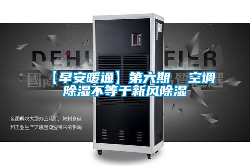 【早安暖通】第六期 空調(diào)除濕不等于新風除濕