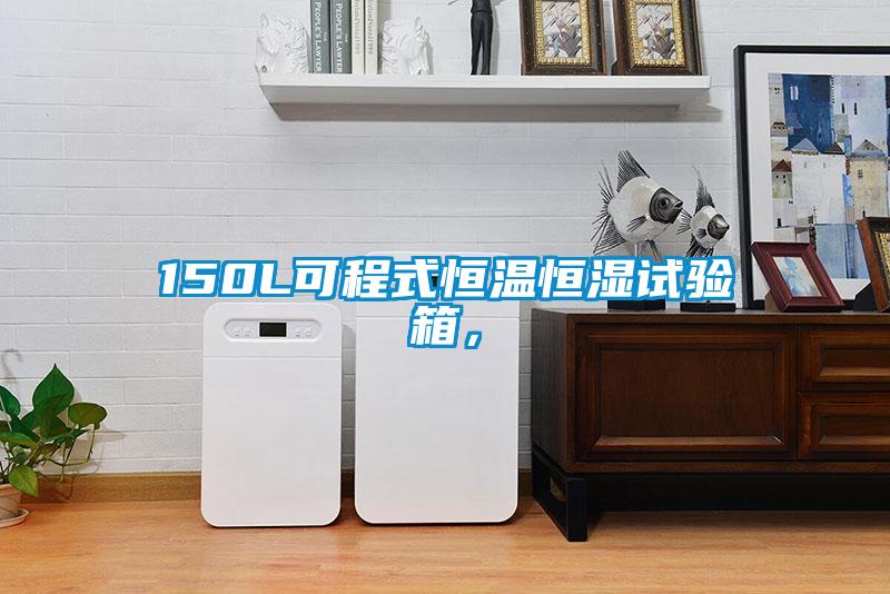 150L可程式恒溫恒濕試驗(yàn)箱，