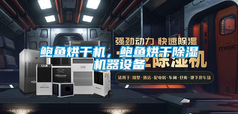 鮑魚烘干機，鮑魚烘干除濕機器設備