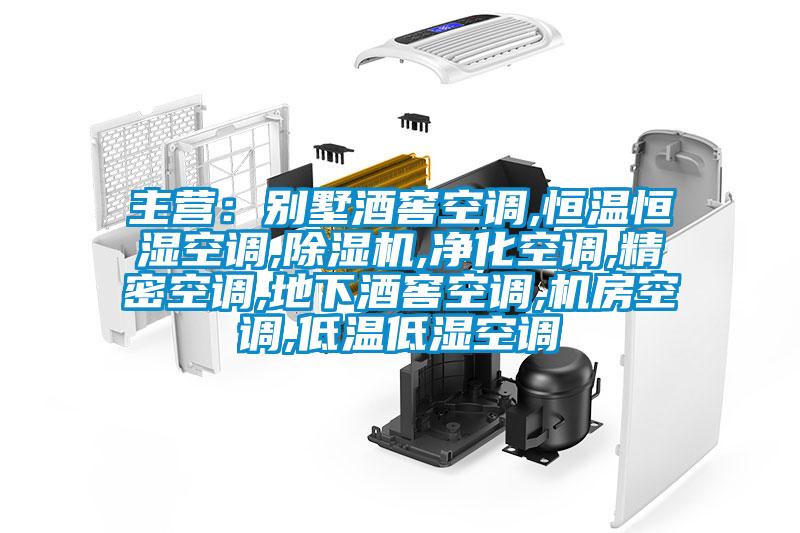 主營:別墅酒窖空調,恒溫恒濕空調,除濕機,凈化空調,精密空調,地下酒窖空調,機房空調,低溫低濕空調