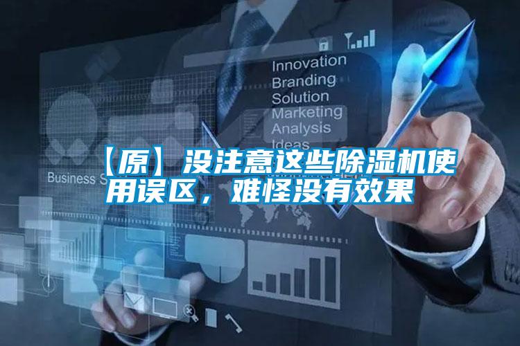 【原】沒注意這些除濕機使用誤區，難怪沒有效果