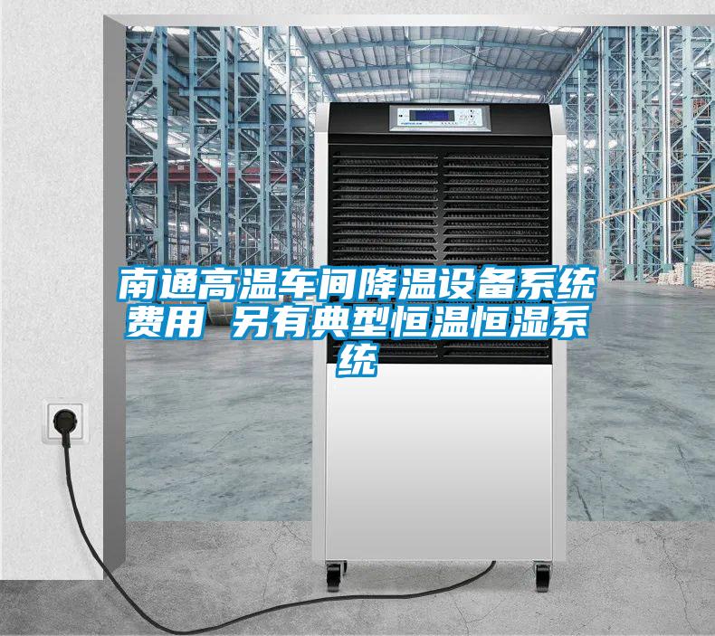 南通高溫車間降溫設備系統費用 另有典型恒溫恒濕系統