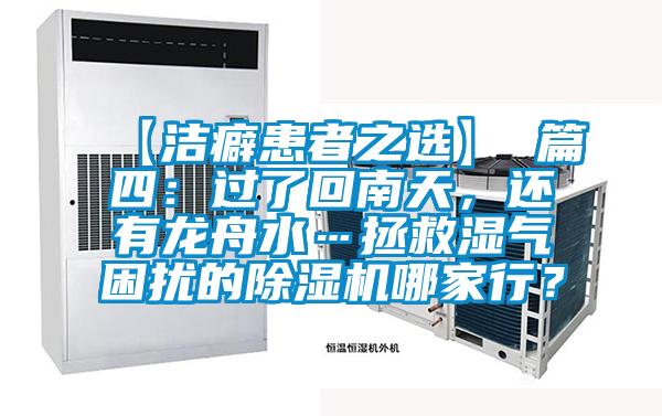【潔癖患者之選】 篇四:過了回南天,還有龍舟水…拯救濕氣困擾的除濕機哪家行?