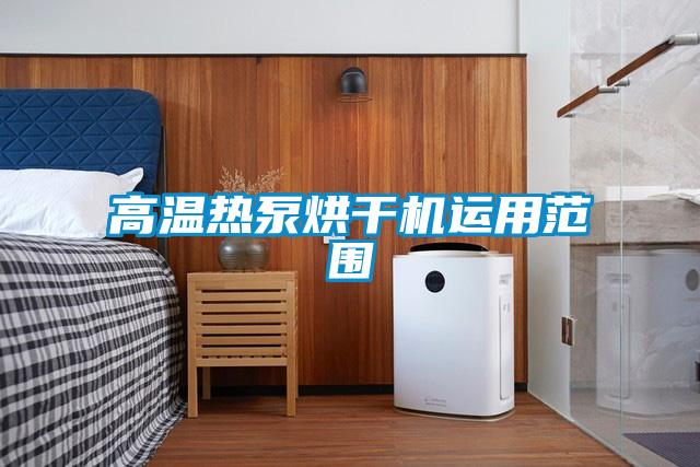 高溫?zé)岜煤娓蓹C(jī)運(yùn)用范圍