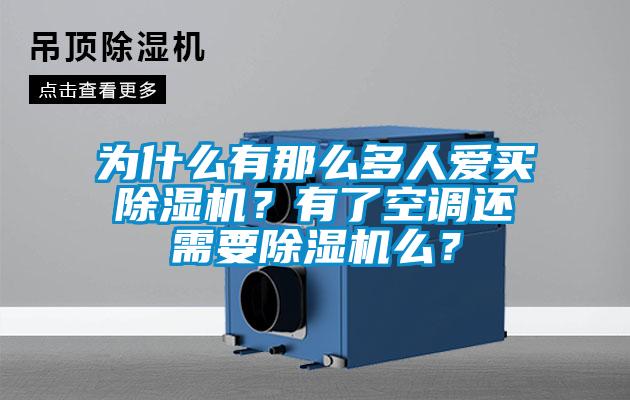 為什么有那么多人愛買除濕機？有了空調還需要除濕機么？