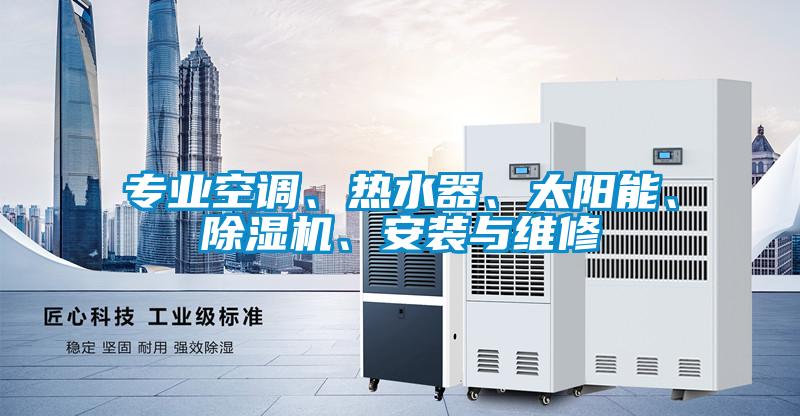 專業空調、熱水器、太陽能、除濕機、安裝與維修