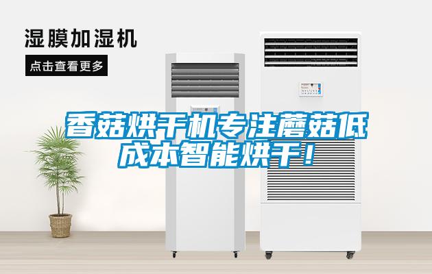 香菇烘干機專注蘑菇低成本智能烘干！