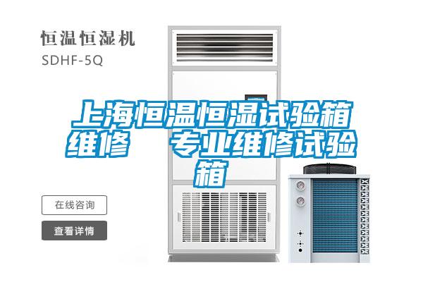 上海恒溫恒濕試驗(yàn)箱維修 專業(yè)維修試驗(yàn)箱
