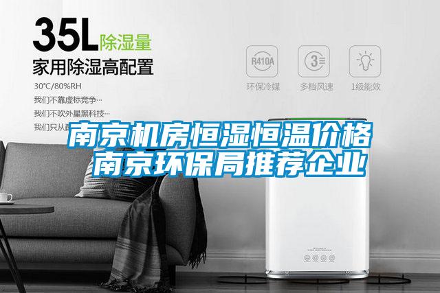 南京機(jī)房恒濕恒溫價(jià)格 南京環(huán)保局推薦企業(yè)