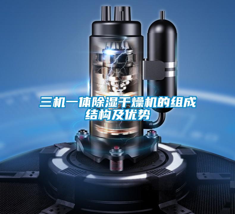 三機一體除濕干燥機的組成結構及優(yōu)勢