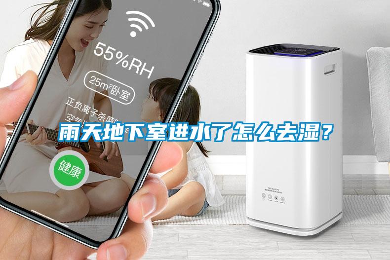 雨天地下室進水了怎么去濕？