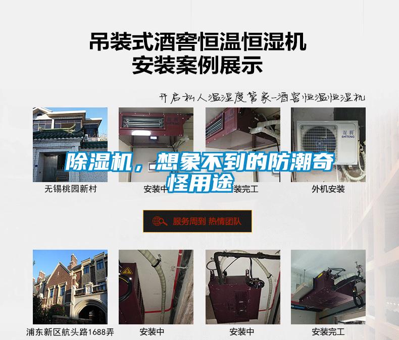 除濕機(jī)，想象不到的防潮奇怪用途