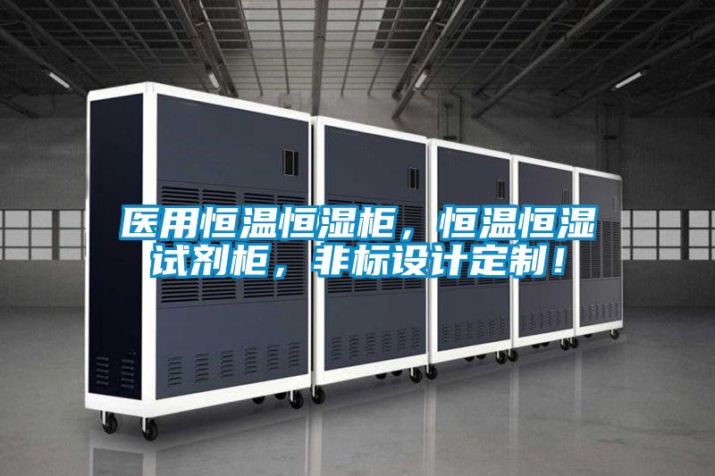 醫(yī)用恒溫恒濕柜，恒溫恒濕試劑柜，非標(biāo)設(shè)計定制！