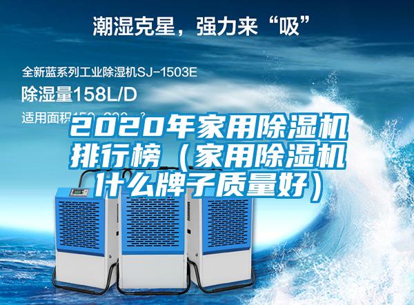 2020年家用除濕機排行榜(家用除濕機什么牌子質量好)