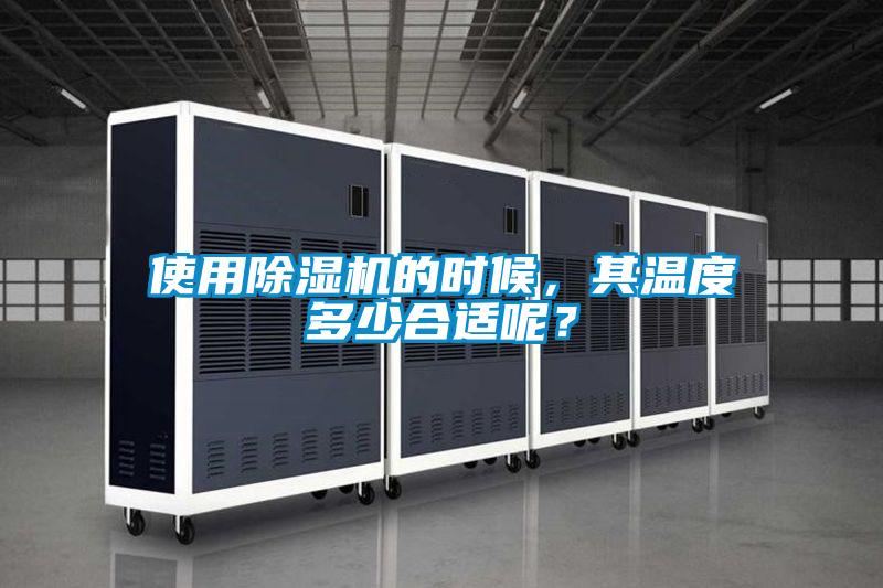 使用除濕機的時候，其溫度多少合適呢？