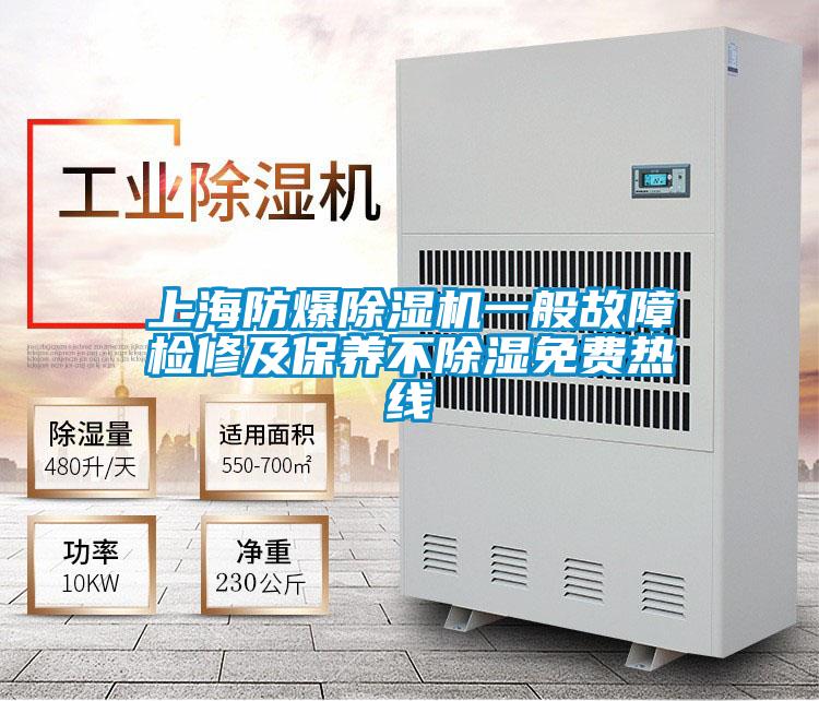 上海防爆除濕機(jī)一般故障檢修及保養(yǎng)不除濕免費熱線