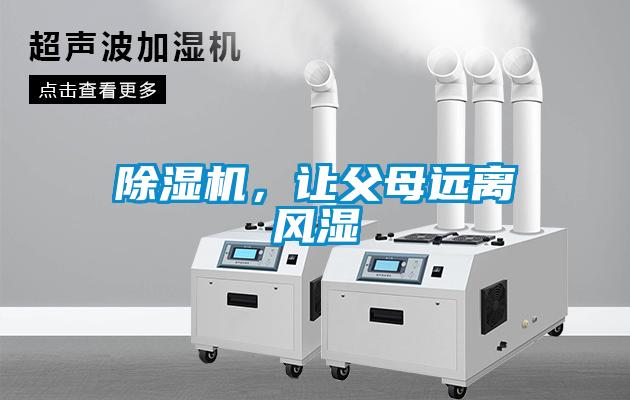 除濕機，讓父母遠離風(fēng)濕
