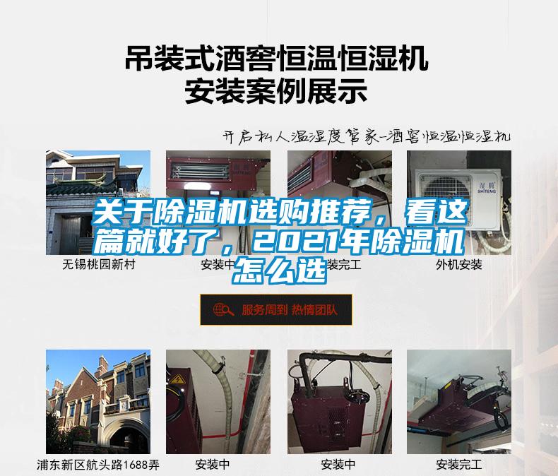 關(guān)于除濕機選購?fù)扑]，看這篇就好了，2021年除濕機怎么選