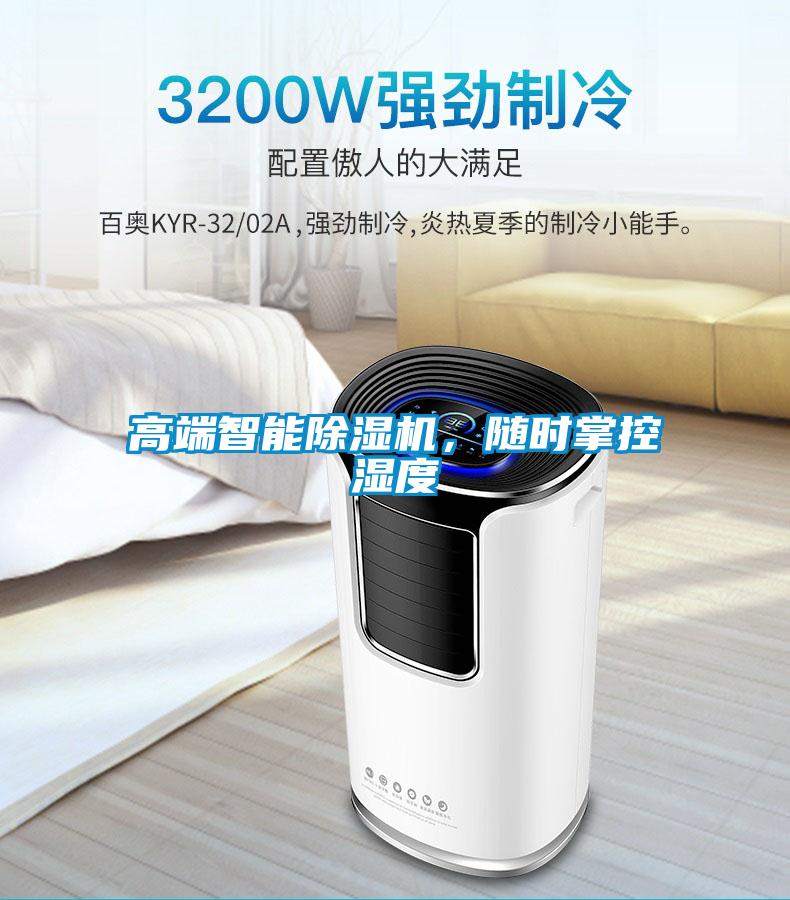 高端智能除濕機,隨時掌控濕度