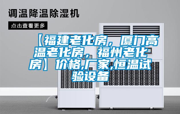 【福建老化房，廈門高溫老化房，福州老化房】?jī)r(jià)格,廠家,恒溫試驗(yàn)設(shè)備
