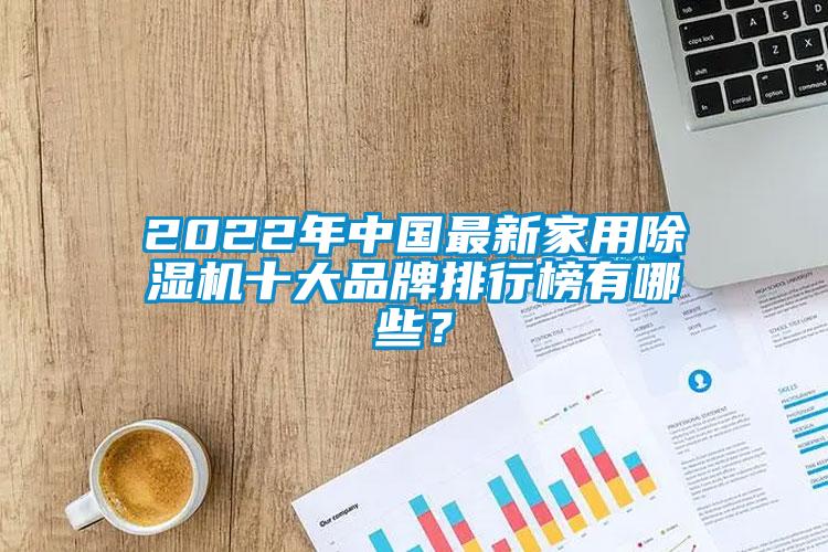 2022年中國最新家用除濕機十大品牌排行榜有哪些？