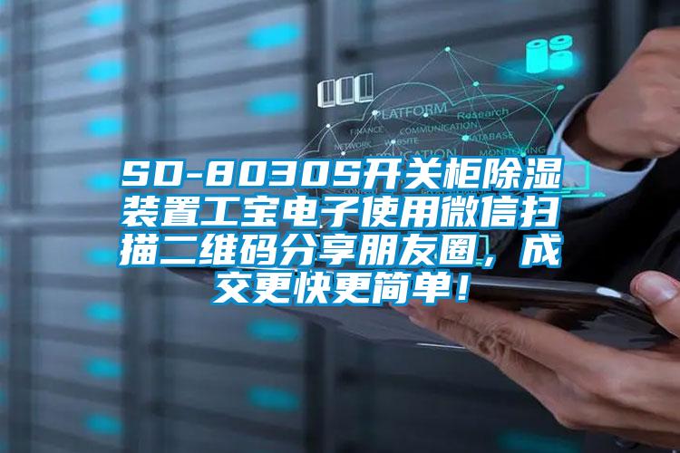 SD-8030S開關柜除濕裝置工寶電子使用微信掃描二維碼分享朋友圈，成交更快更簡單！