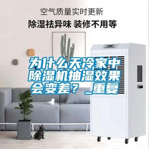 為什么天冷家中除濕機抽濕效果會變差？_重復