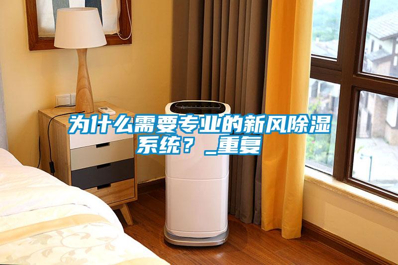 為什么需要專業的新風除濕系統？_重復