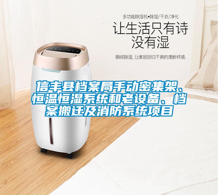 信豐縣檔案局手動(dòng)密集架、恒溫恒濕系統(tǒng)和老設(shè)備、檔案搬遷及消防系統(tǒng)項(xiàng)目