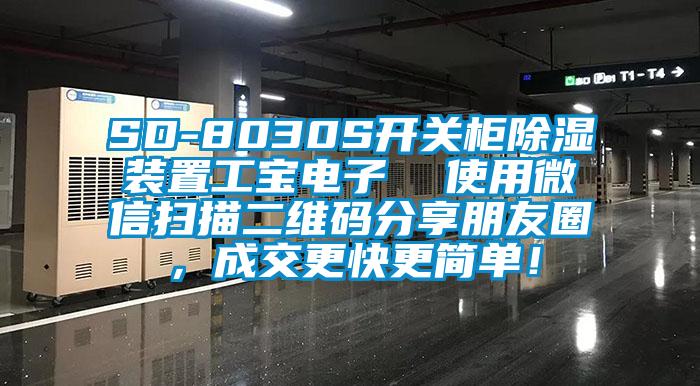 SD-8030S開關柜除濕裝置工寶電子  使用微信掃描二維碼分享朋友圈，成交更快更簡單！