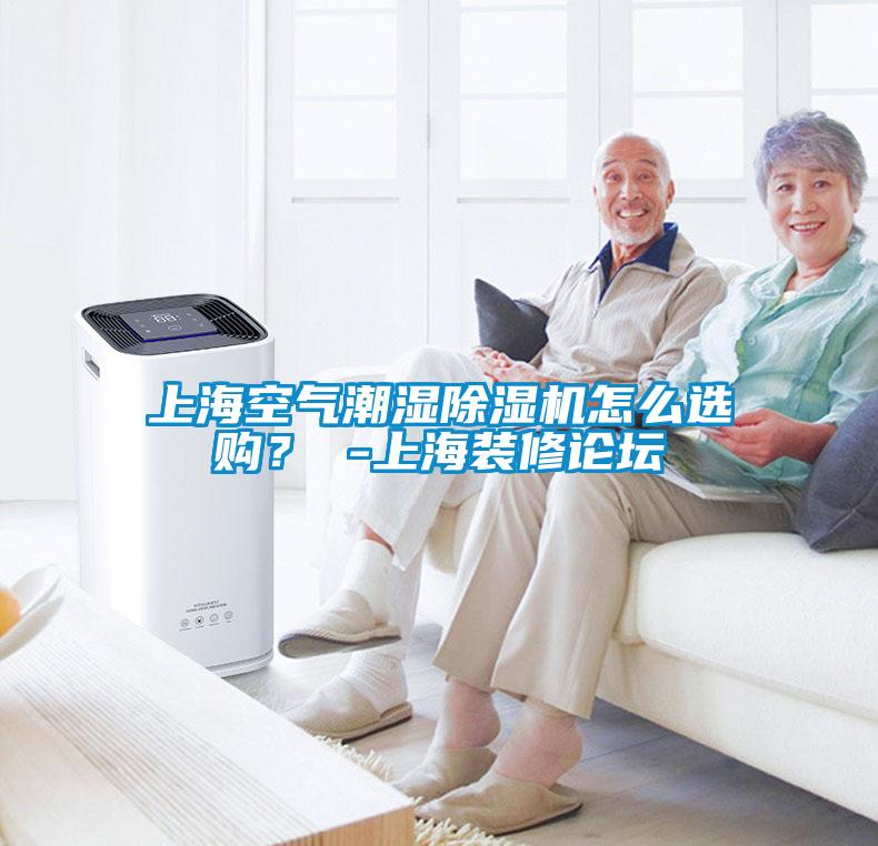 上?？諝獬睗癯凉駲C怎么選購？ -上海裝修論壇