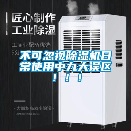 不可忽視除濕機日常使用中九大誤區!!!