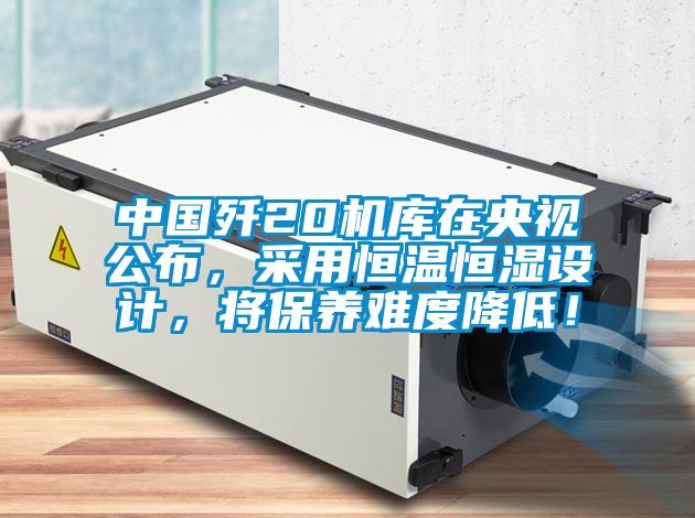 中國(guó)殲20機(jī)庫(kù)在央視公布，采用恒溫恒濕設(shè)計(jì)，將保養(yǎng)難度降低！