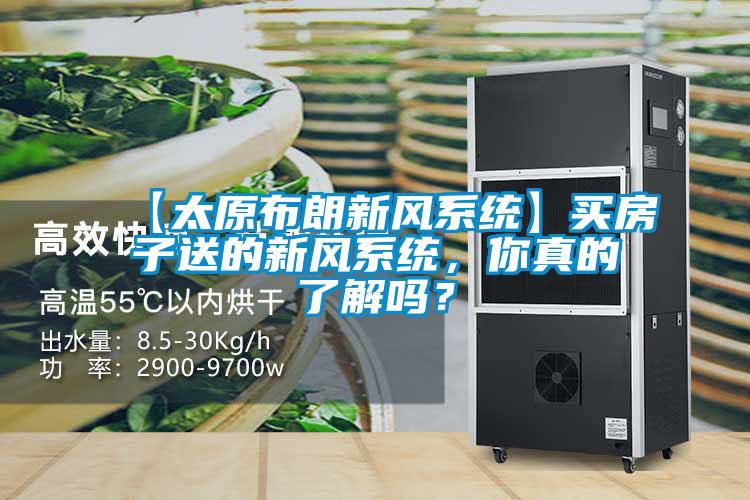 【太原布朗新風(fēng)系統(tǒng)】買房子送的新風(fēng)系統(tǒng),你真的了解嗎?