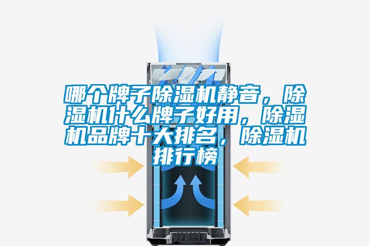 哪個牌子除濕機靜音,除濕機什么牌子好用,除濕機品牌十大排名,除濕機排行榜