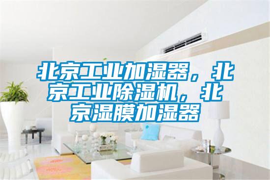 北京工業加濕器,北京工業除濕機,北京濕膜加濕器