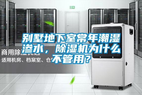 別墅地下室常年潮濕滲水，除濕機為什么不管用？