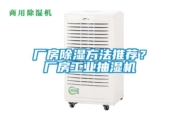 廠房除濕方法推薦？廠房工業抽濕機