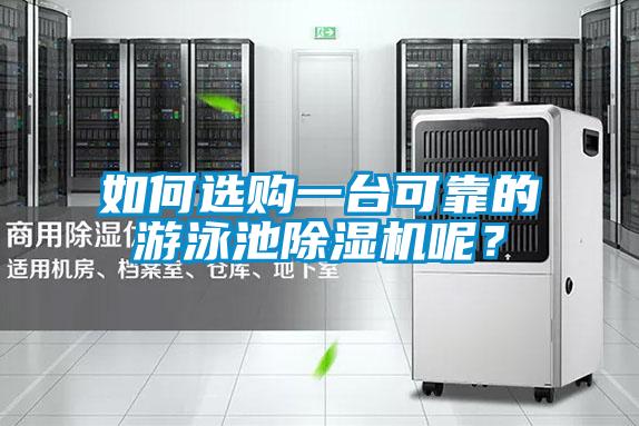 如何選購一臺可靠的游泳池除濕機呢？
