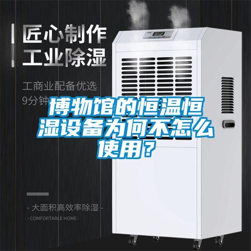 博物館的恒溫恒濕設備為何不怎么使用？