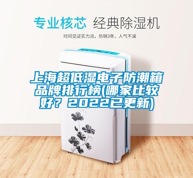 上海超低濕電子防潮箱品牌排行榜(哪家比較好？2022已更新)