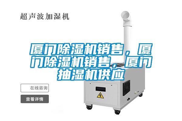 廈門除濕機(jī)銷售，廈門除濕機(jī)銷售，廈門抽濕機(jī)供應(yīng)